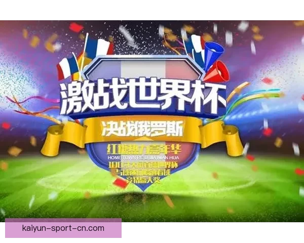 世界杯精彩竞猜活动开启，赢取丰富奖品与球迷专属福利